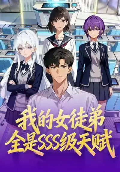 《我的女徒弟全是SSS级天赋》短剧全140集在线观看-动漫我的女徒弟全是SSS级天赋免费高清播放-全网同步更新网盘资源