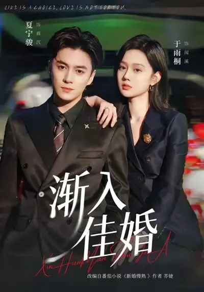 2023爆款短剧《渐入佳境》全112集-夏宁骏于雨桐主演高清在线观看-全集免费播放无广告-夸克资源
