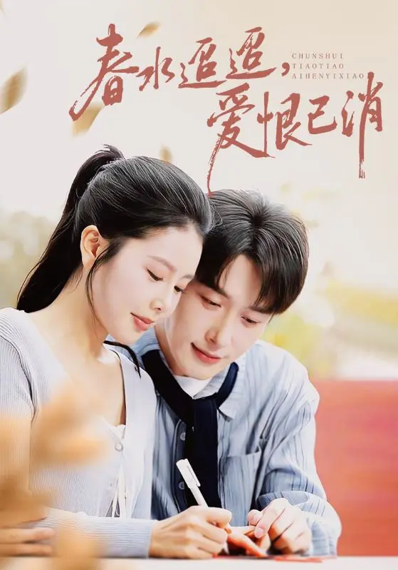 《春水迢迢爱恨已消》短剧全集免费看-66集完整版在线观看-叶庭丁海霞主演高清画质