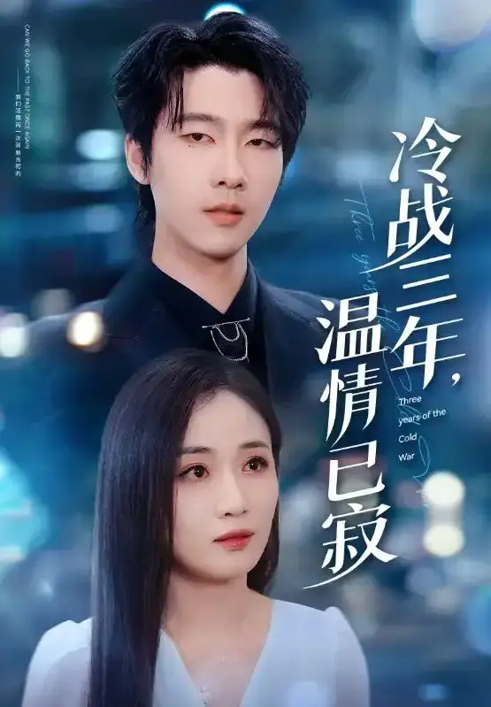 《冷战三年，温情已寂》全集高清资源 - 1080P HD无删减版 - 免费网盘资源下载