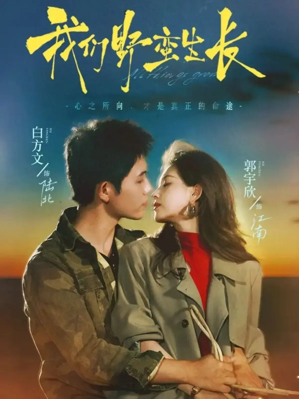 短剧《我们野蛮生长》全116集高清在线免费观看-完整版全集播放-策驰影院独家资源免费看
