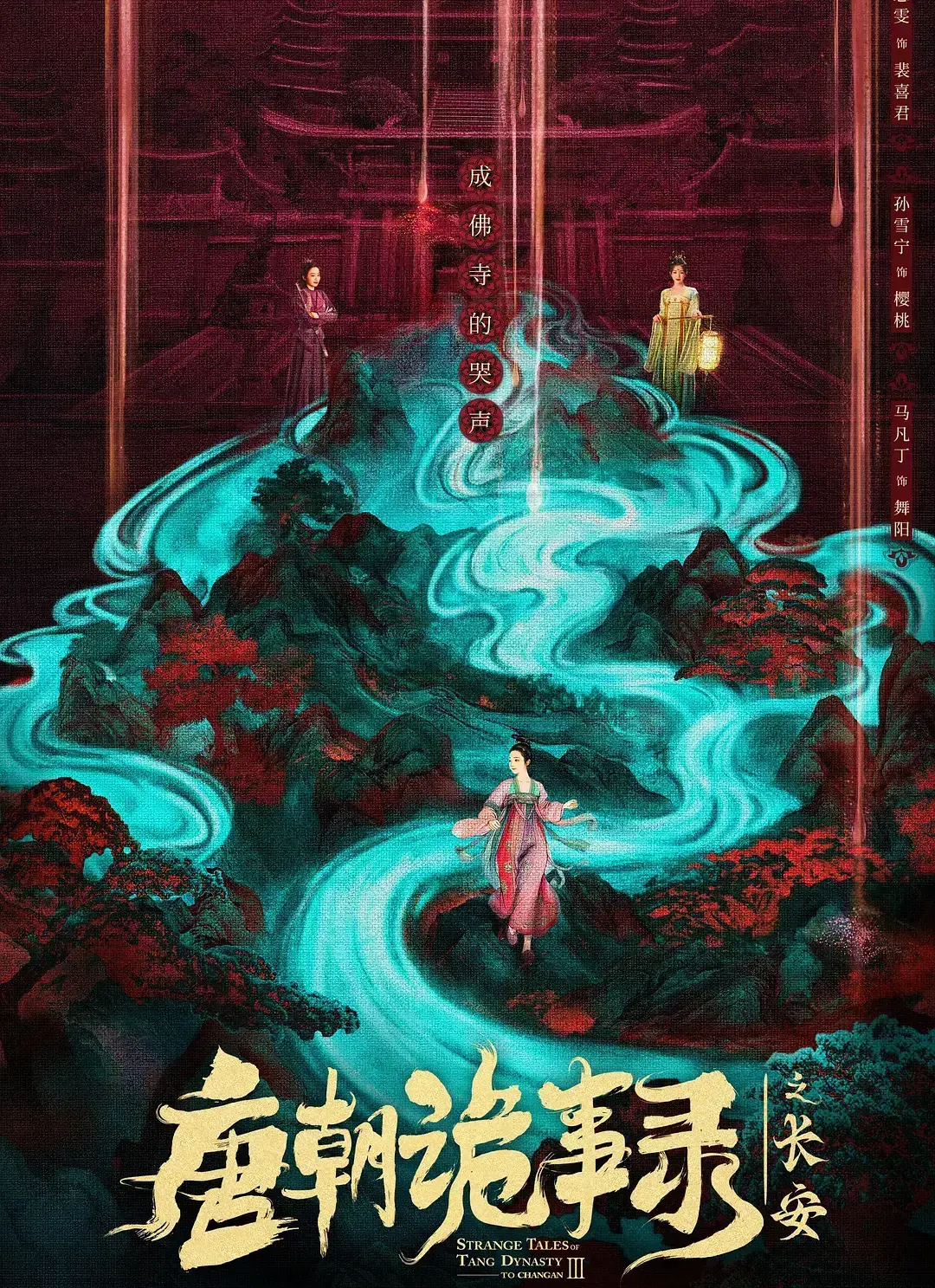 《唐朝诡事录之长安》电视剧全集免费看-唐诡3在线播放HD高清-大陆国产剧完整资源