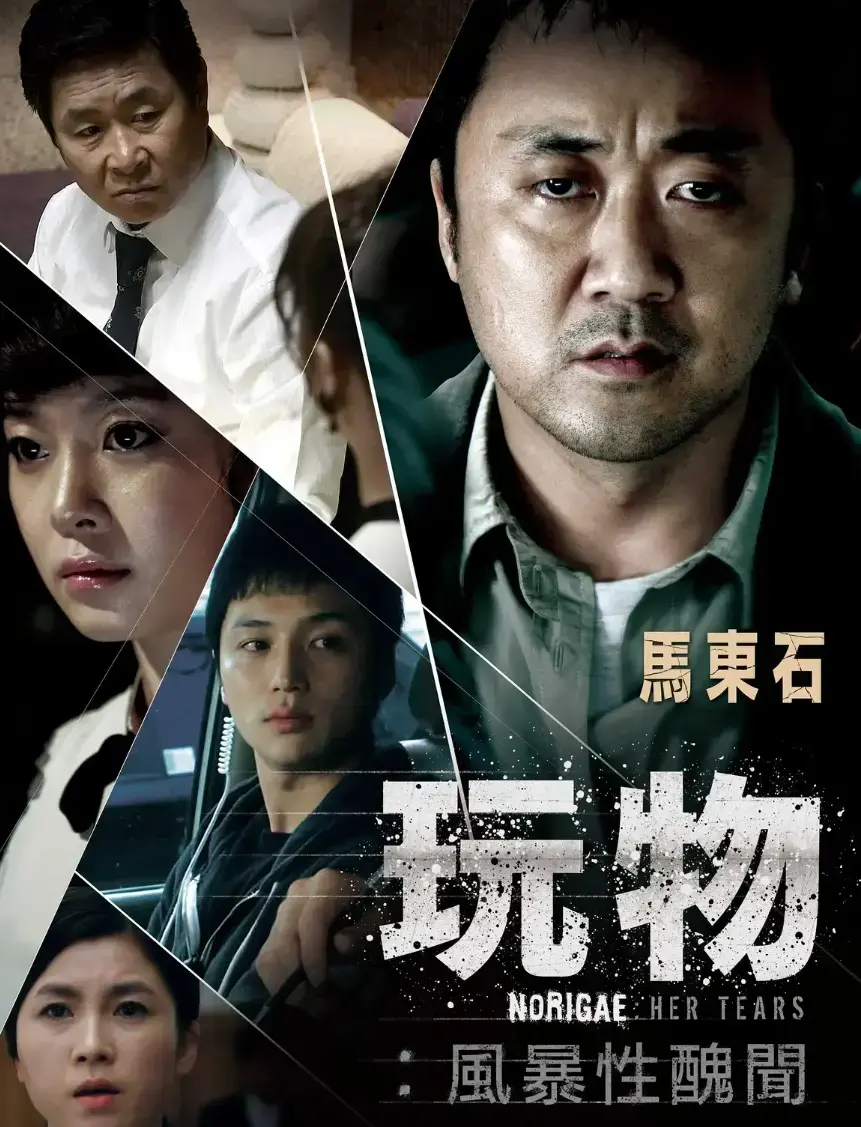 《玩物》无删减中字在线观看 - 韩国电影高清网盘资源下载 - 免费观看完整版无广告