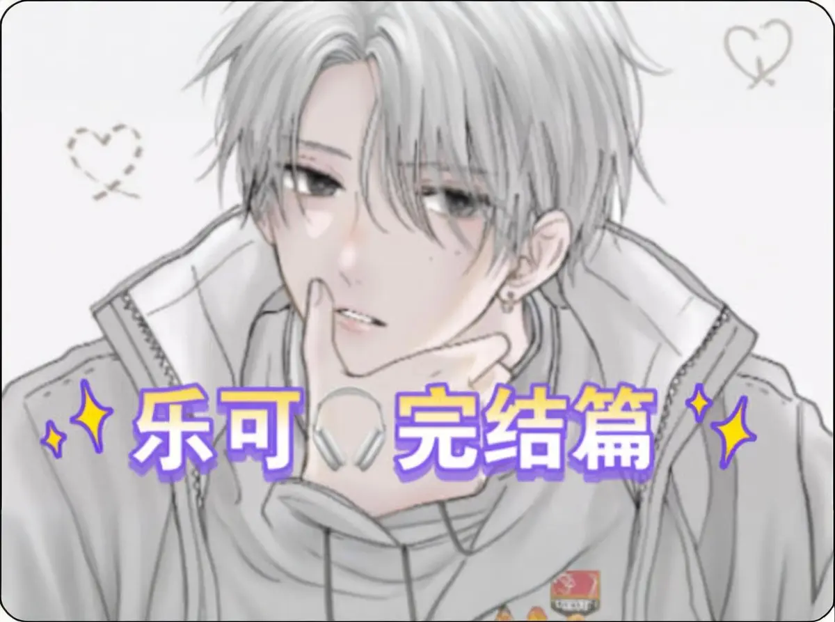 2025热播韩漫《乐可》双男主剧场动漫 - 超清漫画全集在线观看 - 乐可免费资源无水印版下载