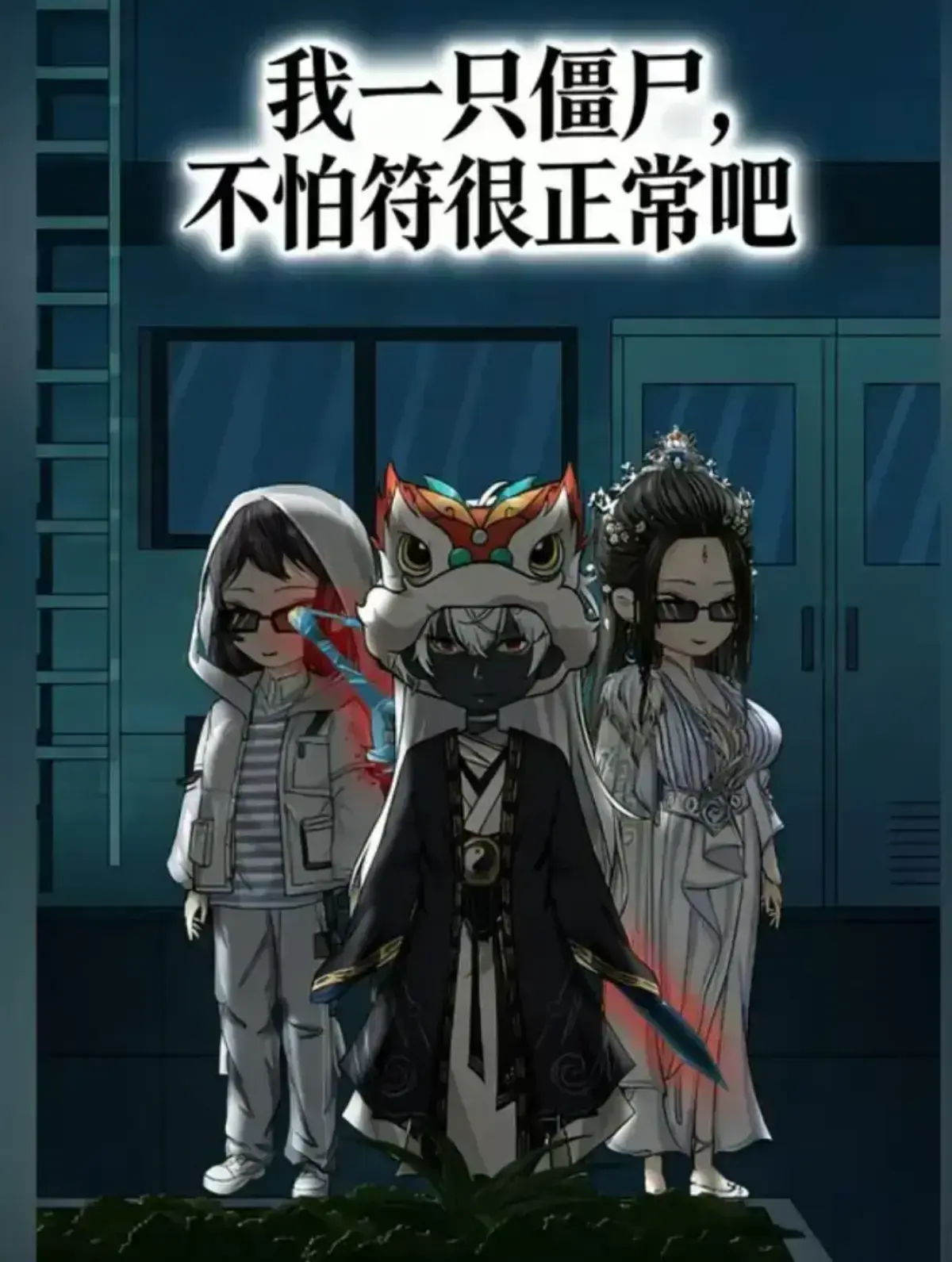《我一只僵尸，不怕符很正常吧》全季无删减动漫-我一只僵尸不怕符很正常吧1080P高清播放-国漫在线观看平台-免费下载资源