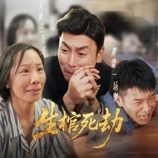 《生棺死劫》60集全短剧免费观看_夸克网盘资源在线播放_高清全集无删减完整版