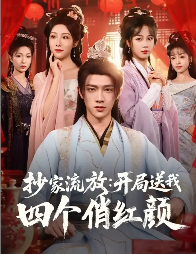 《抄家流放开局送我四个俏红颜》全1-68集完整无删减版在线观看 - 郑千亦主演火爆短剧免费看 - 抄家流放开局送我四个俏红颜HD1080P高清画质百度网盘资源