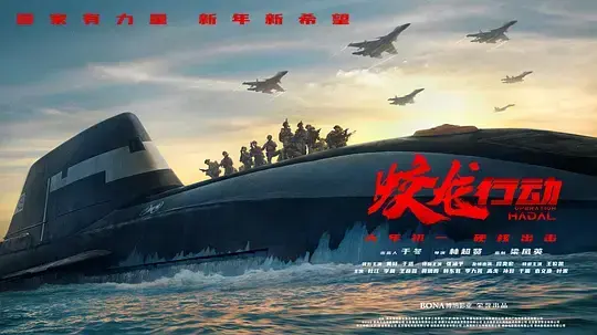 《蛟龙行动》国语中字1080p高清在线观看_免费下载蛟龙行动全集资源_百度云网盘高速下载