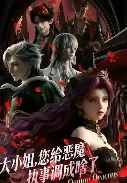 《大小姐，你给恶魔执事调成啥了》1080P超清全集网盘资源-2026国产短剧大小姐，你给恶魔执事调成啥了无删减版在线观看-免费高清播放无广告