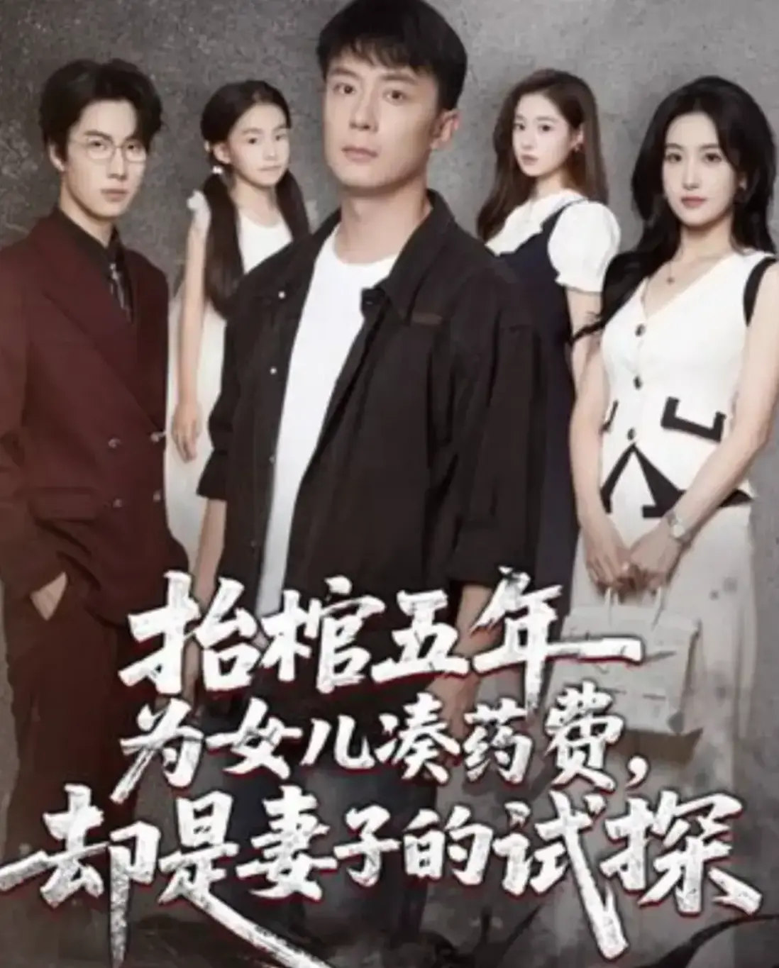 42集全热门短剧《抬棺五年为女儿凑药费，却是妻子的试探》_1080P高清画质无删减_网盘资源极速下载