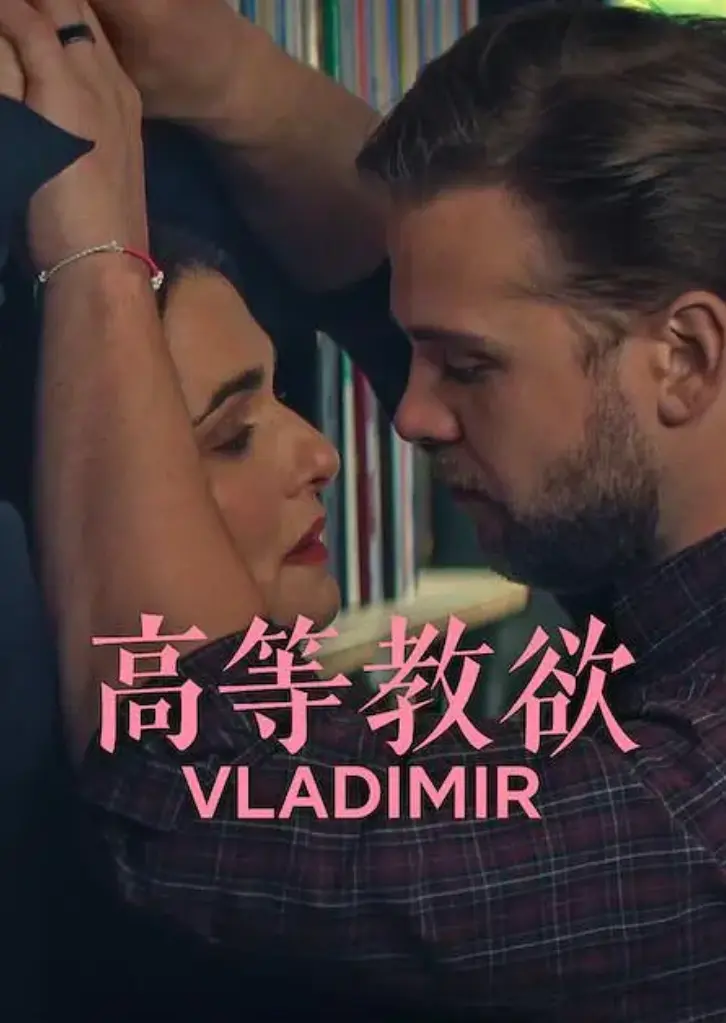 《高等教欲》全季1080P高清无删减在线看-2026网飞喜剧高等教欲全集-免费观看完整版美剧资源