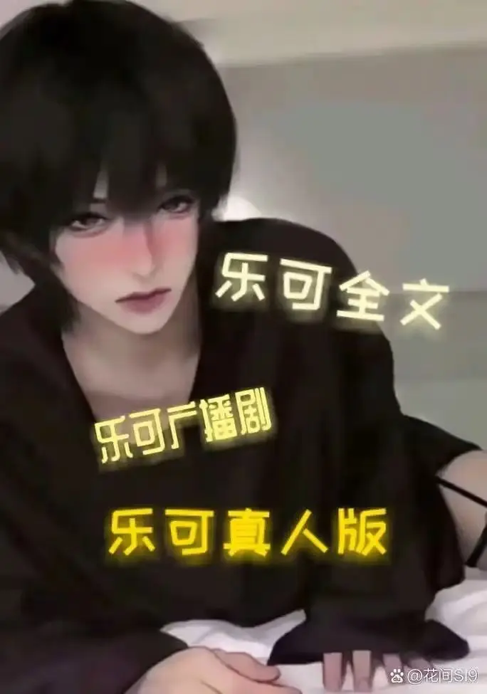 BL双男主《男主乐可》高清全集漫画正版免费看 - 资源下载实时更新，完整版在线观看 - 快看漫画1080P高清画质播放