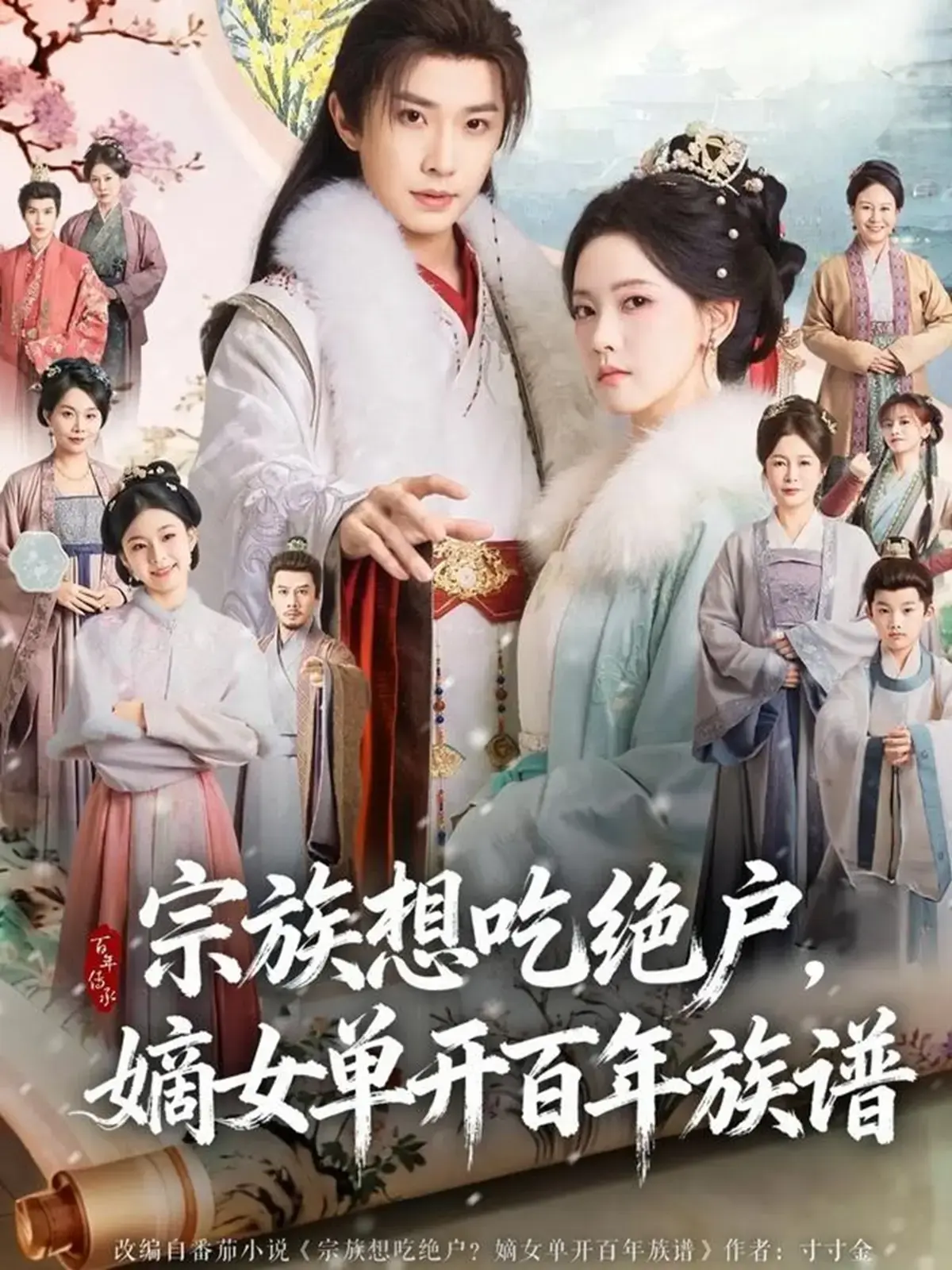 《宗族想吃绝户，嫡女单开百年族谱》全集在线看-4K超清中字短剧-宗族想吃绝户嫡女单开百年族谱全85集-无广告免费播放网盘资源