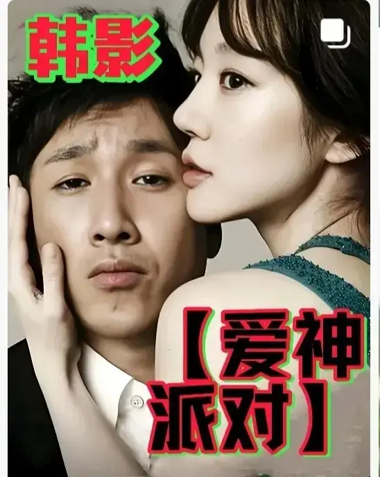 伦理电影《爱神派对》无删减完整版在线看 - 《爱神派对》高清全集免费观看 - 1080P超清画质无广告