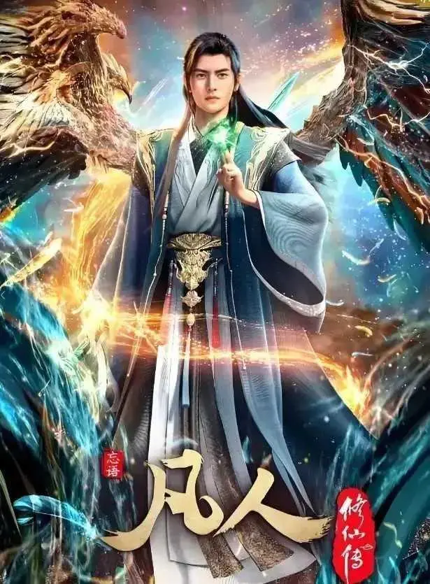《凡人修仙传》全集高清在线观看-蓝光1080P无广告免费播放-《凡人修仙传》动漫无删减完整版-全网同步更新极速观看