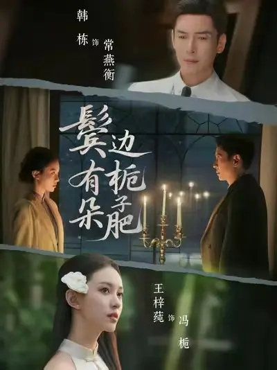 《鬓边有朵栀子肥》无删减版全集在线看-2025热播短剧HD高清免费播放-《鬓边有朵栀子肥》1080P超清中字完整版合集