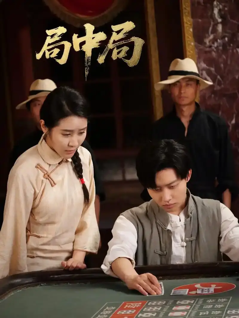 《九龙局中局》全71集未删减版 - 抖音短剧免费观看完整版 - 高清画质无广告在线看