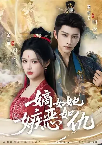《嫡女她嫉恶如仇》全集未删减版-热门短剧免费在线播放-高清网盘资源下载