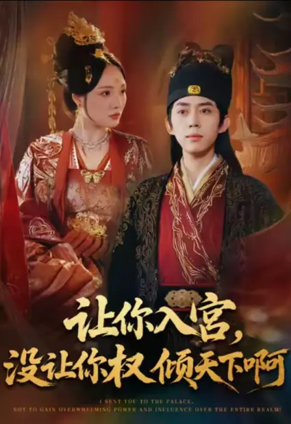 《让你入宫没让你权倾天下啊》全集免费看 - 在线短剧1080P超清 - 无删减资源下载