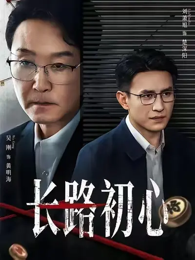 《长路初心》全集高清完整版免费观看-2025热播短剧《长路初心》无删减在线播放-1080P超清画质无广告