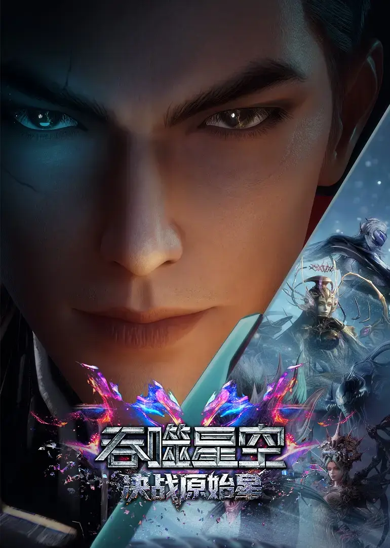 《吞噬星空剧场版：决战原始星》HD高清在线观看-吞噬星空剧场版决战原始星1080P无删减完整版-免费播放无广告