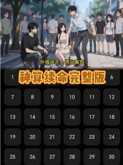短剧《神算续命》全集在线观看-《神算续命》无广告HD高清播放-网盘资源无删减大结局免费看
