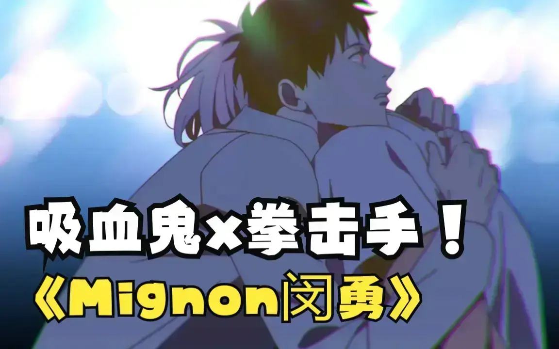 闵勇MIGNON吸血医生全集免费观看高清-《mignon吸血医生》动漫未删减1080P在线看-全季无广告中文版网盘下载