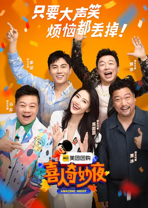 《喜人奇妙夜》第二季 - 综艺免费观看完整版 - HD高清画质流畅播放