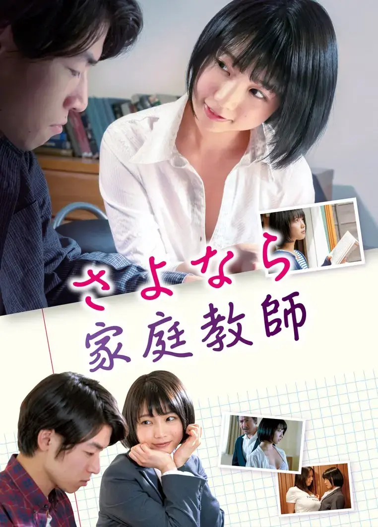 《家庭教师》HD高清完整版免费观看-日本电影无删减1080P资源-《家庭教师》在线播放无广告全网同步
