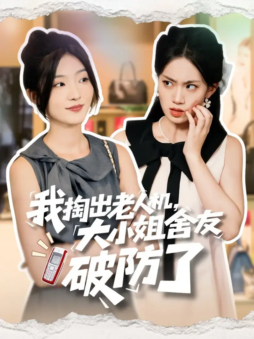 我掏出老人机大小姐舍友破防了全66集-爆款短剧高清全集免费看-无广告网盘资源下载-牛静捷杨震主演校园喜剧完整版