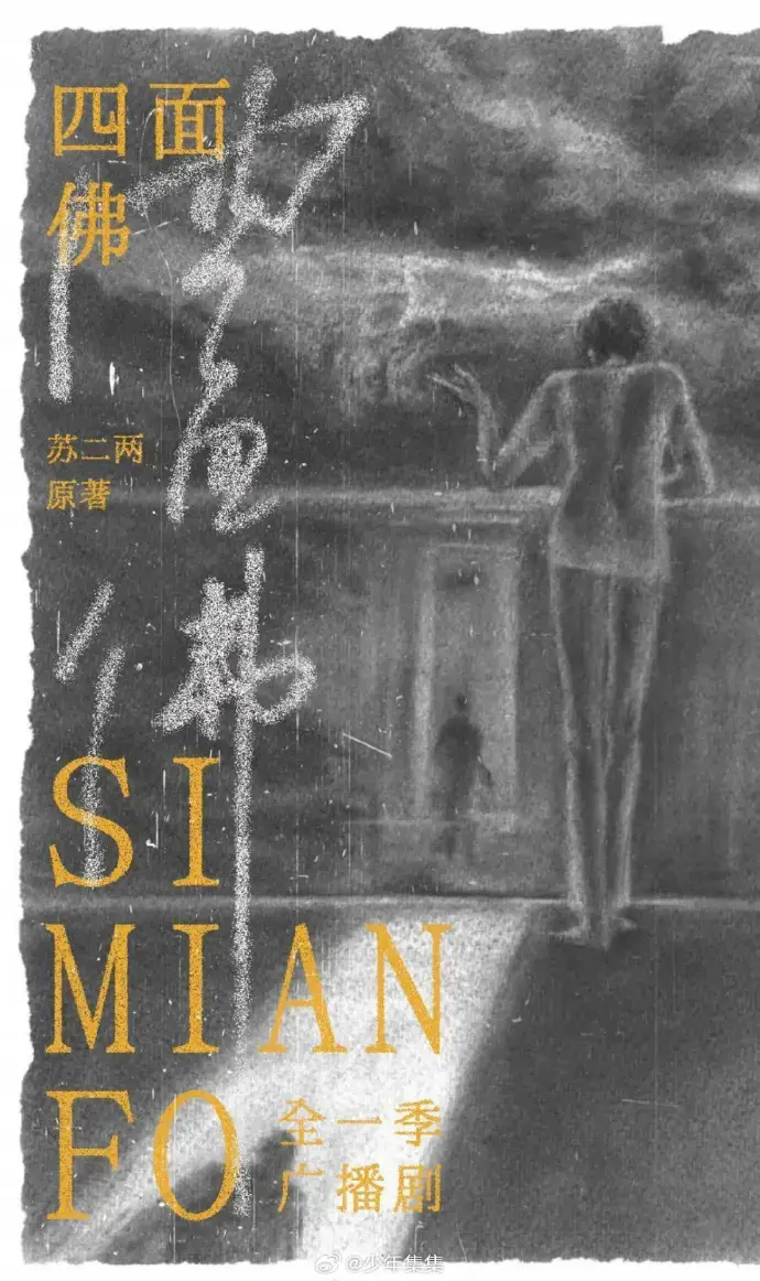 四面佛广播剧全季高清资源-无删减剧情在线收听-免费下载1080P版-永久保存无广告