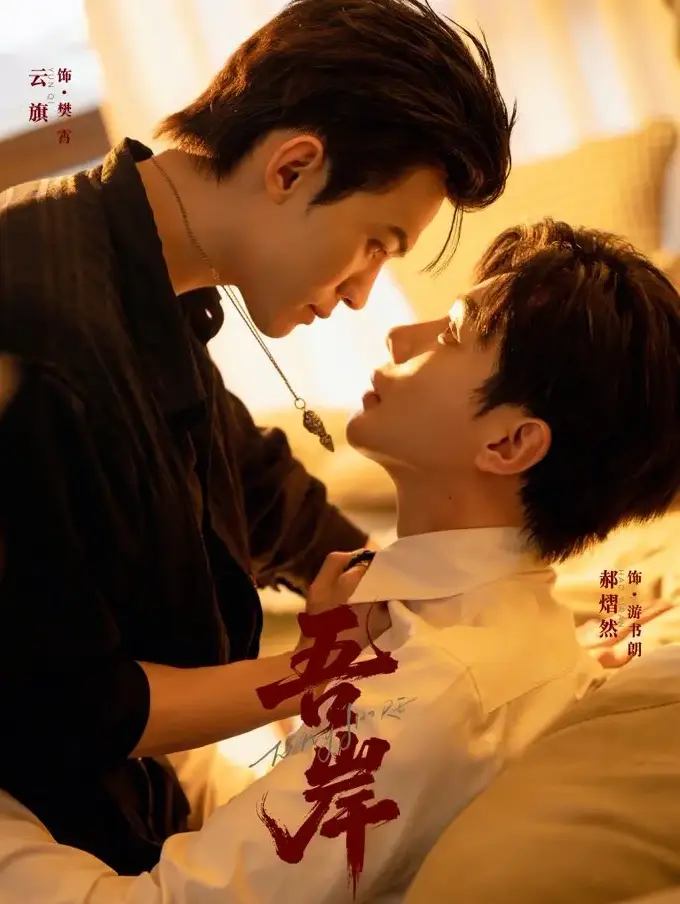 《吾岸/四面佛》全15集终极上线 - 云旗×郝熠然领衔主演双男主短剧 - 星辉剧场HD高清独家资源，免费在线观看无删减版，官方同步更新