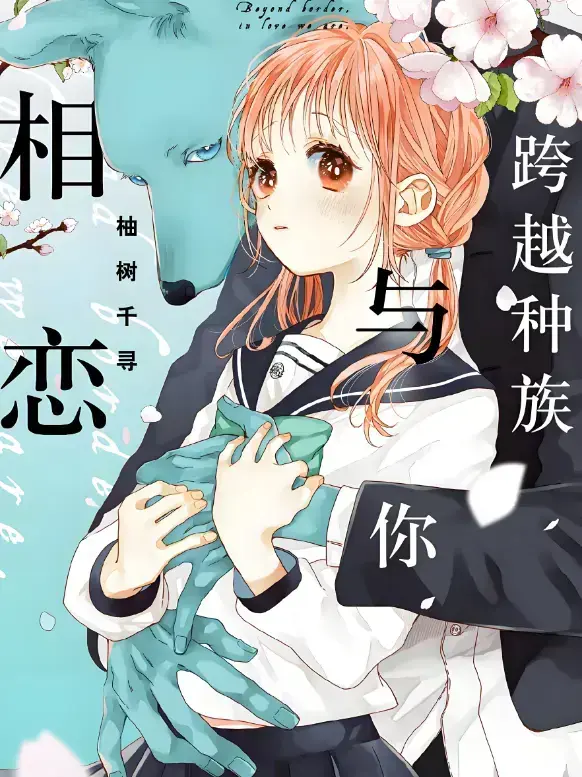 《跨越种族与你相恋》2025全集在线看【高清完整版】 - 甜宠番《跨越种族与你相恋》无删减版免费观看 - 1080P超清画质无广告畅享