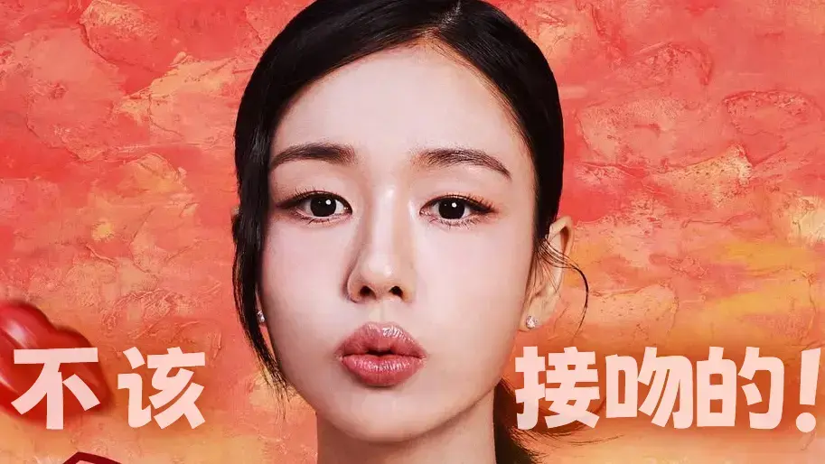 《不该接吻的！》张基龙安恩真主演-11月12日开播全集-不该接吻的！高清未删减中文版-网盘下载+在线免费看