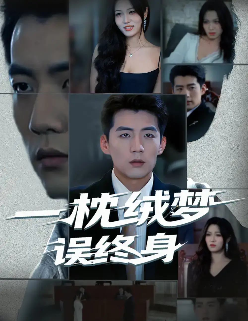 《一枕绒梦误终身》古风短剧全60集网盘资源-高清免费在线观看无广告-杜培源刘昕悦主演完整版-百度网盘夸克云盘下载