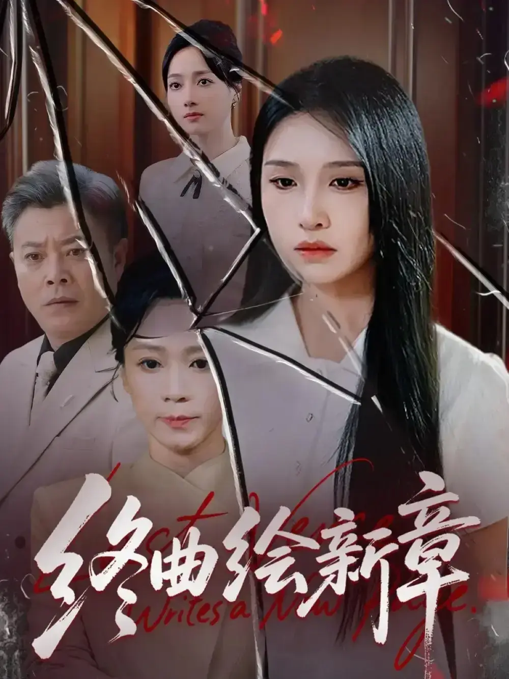 《终曲绘新章》短剧全97集免费看 - 古风言情甜虐交织超治愈 - 龙玥霖主演高清资源 - 百度网盘夸克云盘在线观看