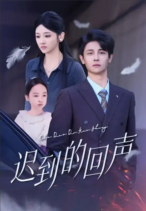 《迟到的回声》在线短剧全集 - 刘方为余紫瑄领衔1080P高清 - 免费观看资源下载