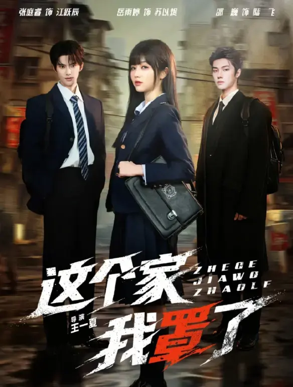 《这个家我罩了》2026国产短剧全集免费在线观看 - HD1080P蓝光高清未删减版 - 国语中字无广告播放 - 这个家我罩了加长典藏版网盘资源