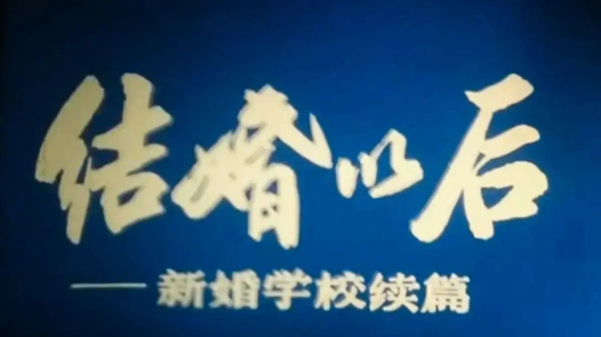《新婚学校》4K超清修复版婚育教育片-高清完整资源免费在线观看-上海科教片厂经典影片-百度网盘资源下载链接获取