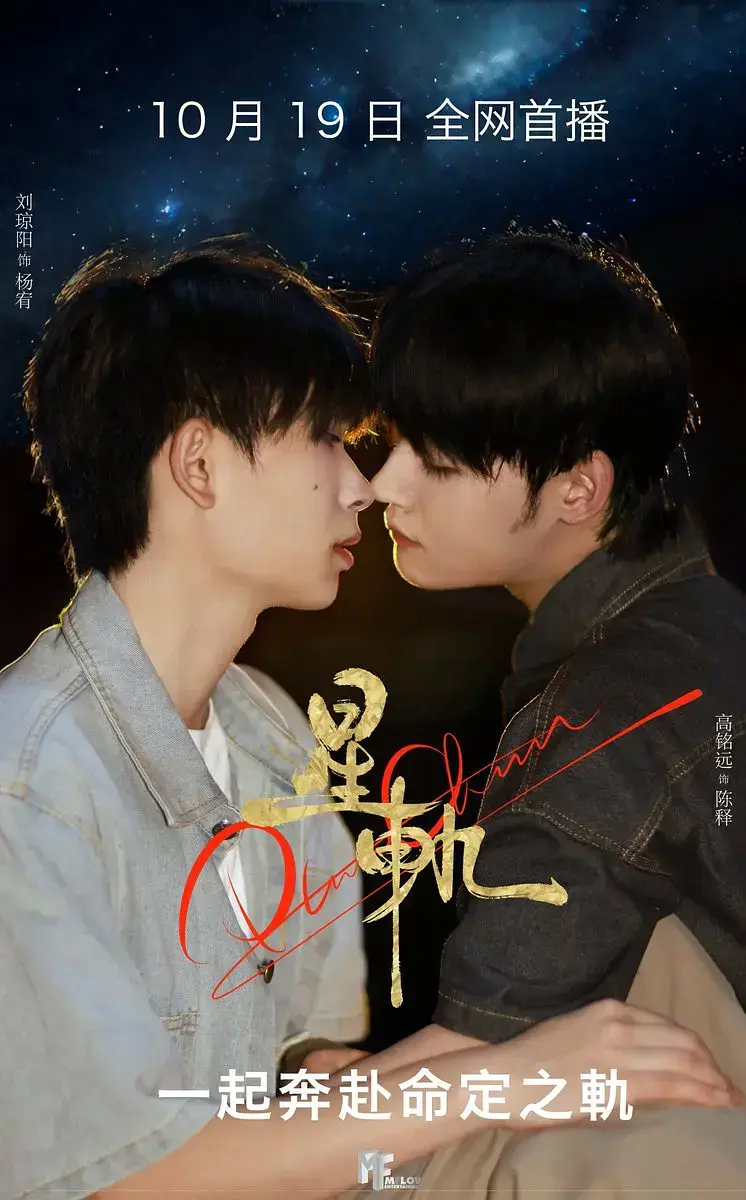 国产双男主BL《星轨》短剧1-4集免费在线观看-星轨HD高清画质播放-2025最新耽美剧资源下载