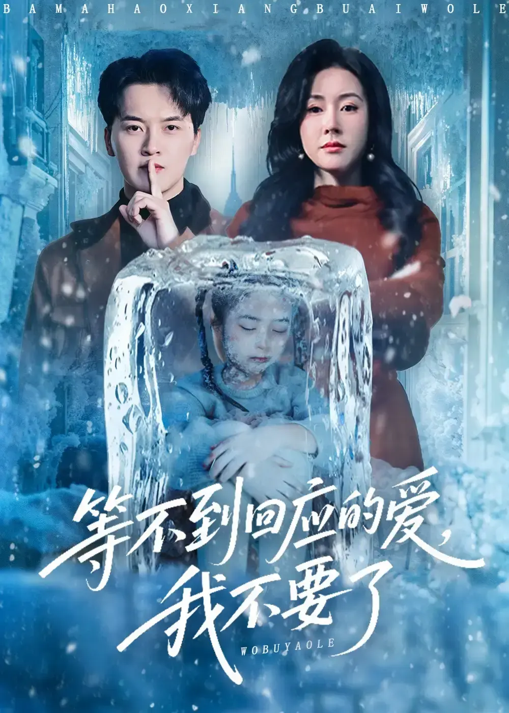 《等不到回应的爱我不要了》全集HD免费播放 - 热门短剧《等不到回应的爱我不要了》无广告观看 - 5岁女儿被关冰箱虐心剧情完整版