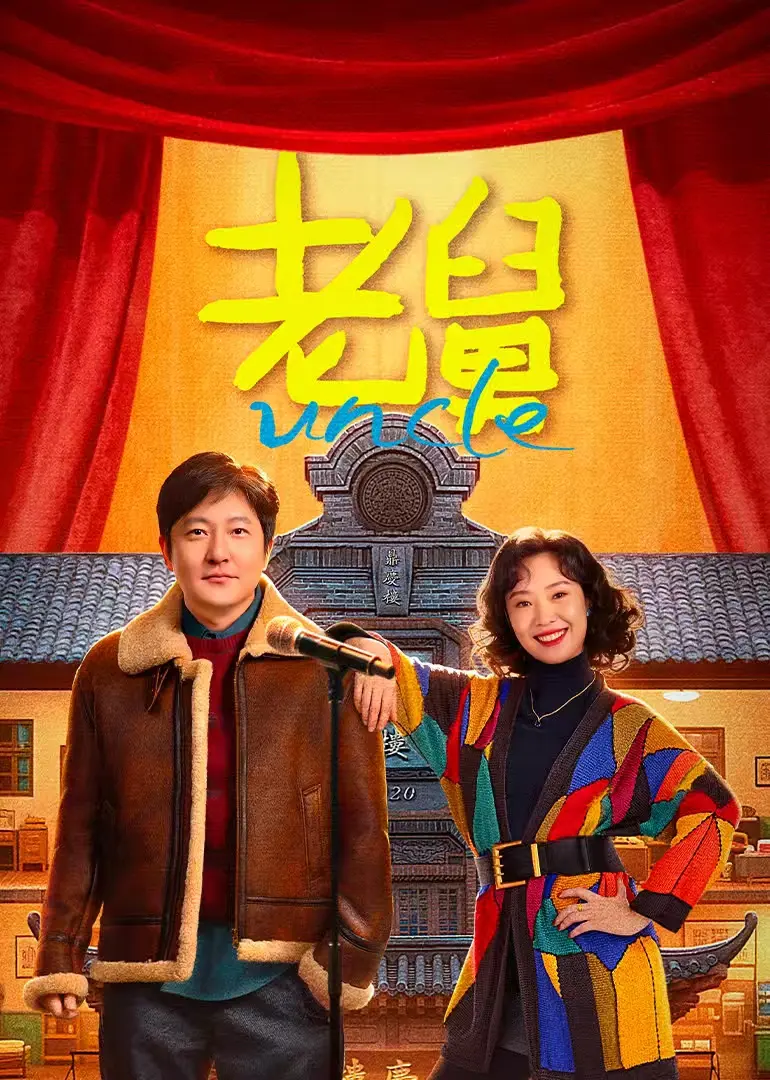 《老舅》喜剧电影免费观看全集-国产剧无广告完整版在线-《老舅》HD高清资源同步更新