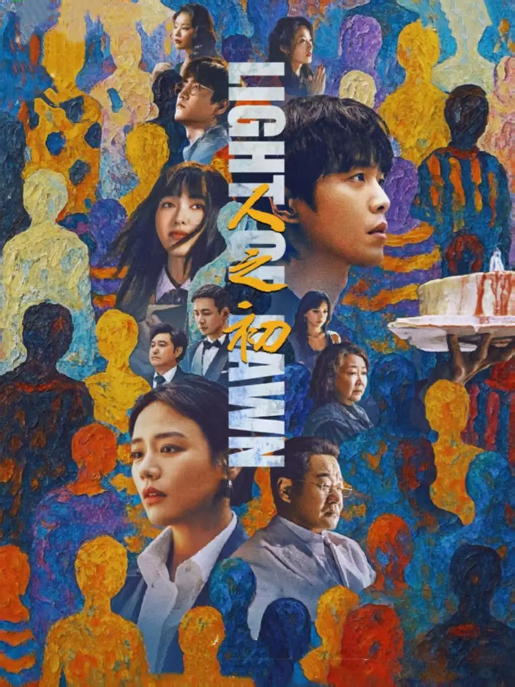 《人之初》电视剧全季无删减版-国产剧免费在线观看-《人之初》人性底色解析-蓝光1080P资源