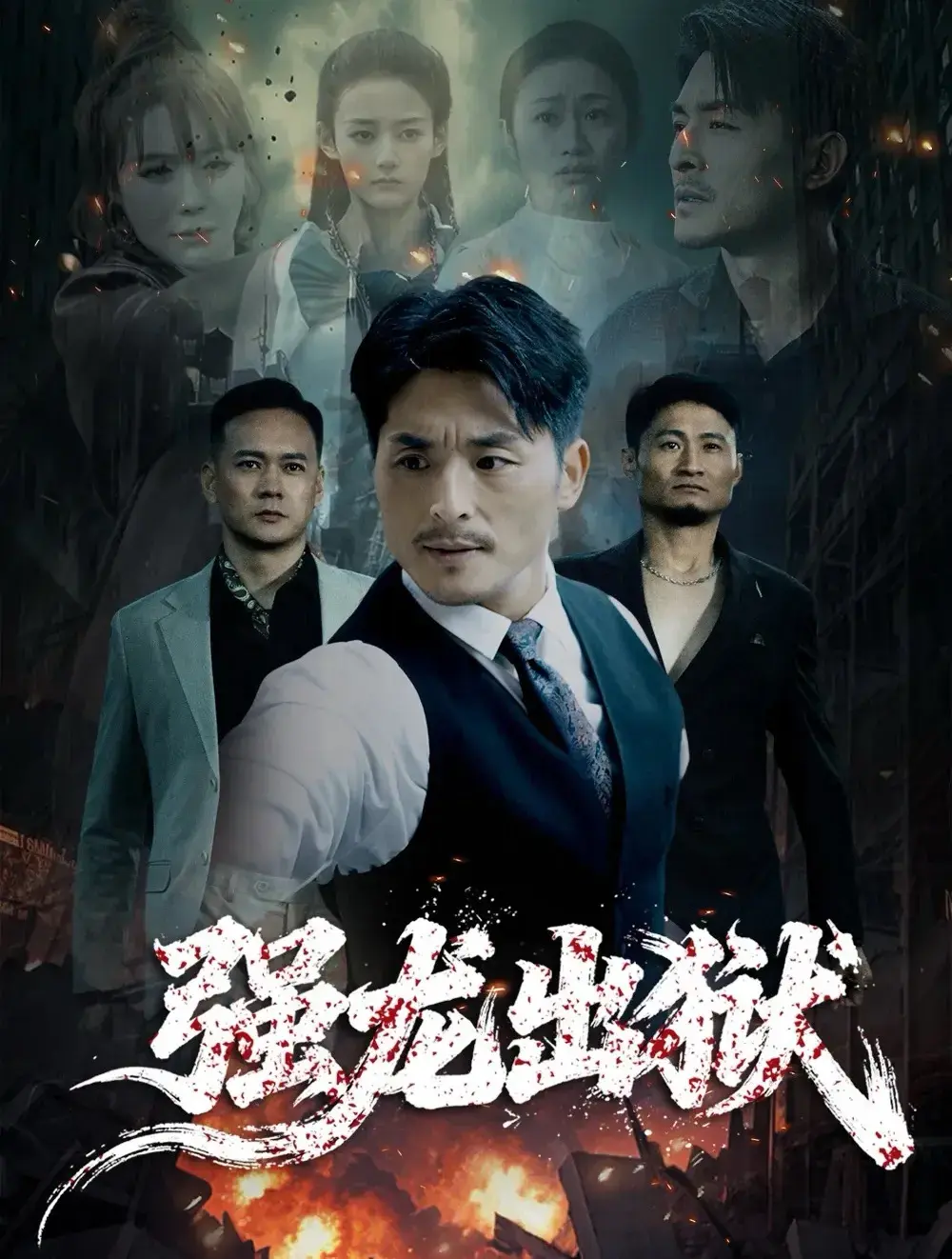 《强龙出狱》高清短剧全集免费看 - 4K未删减版在线播放 - 龙城大佬剧情完整版秒播