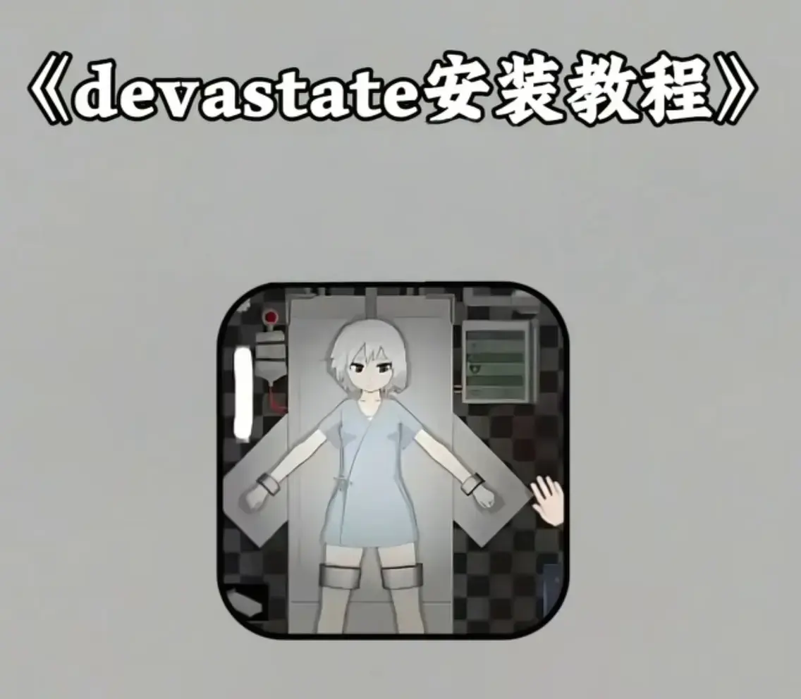 《devastate肆虐》无限内购破解版下载 - 汉化版肆虐游戏安卓苹果手机版 - 全流程通关攻略及隐藏彩蛋解锁教程