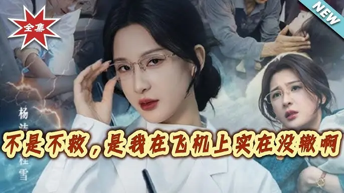 《不是不救是我在飞机上实在没辙啊》全60集无广告观看-1080P高清完整版免费看-不是不救是我在飞机上实在没辙啊夸克网盘资源-短剧未删减下载
