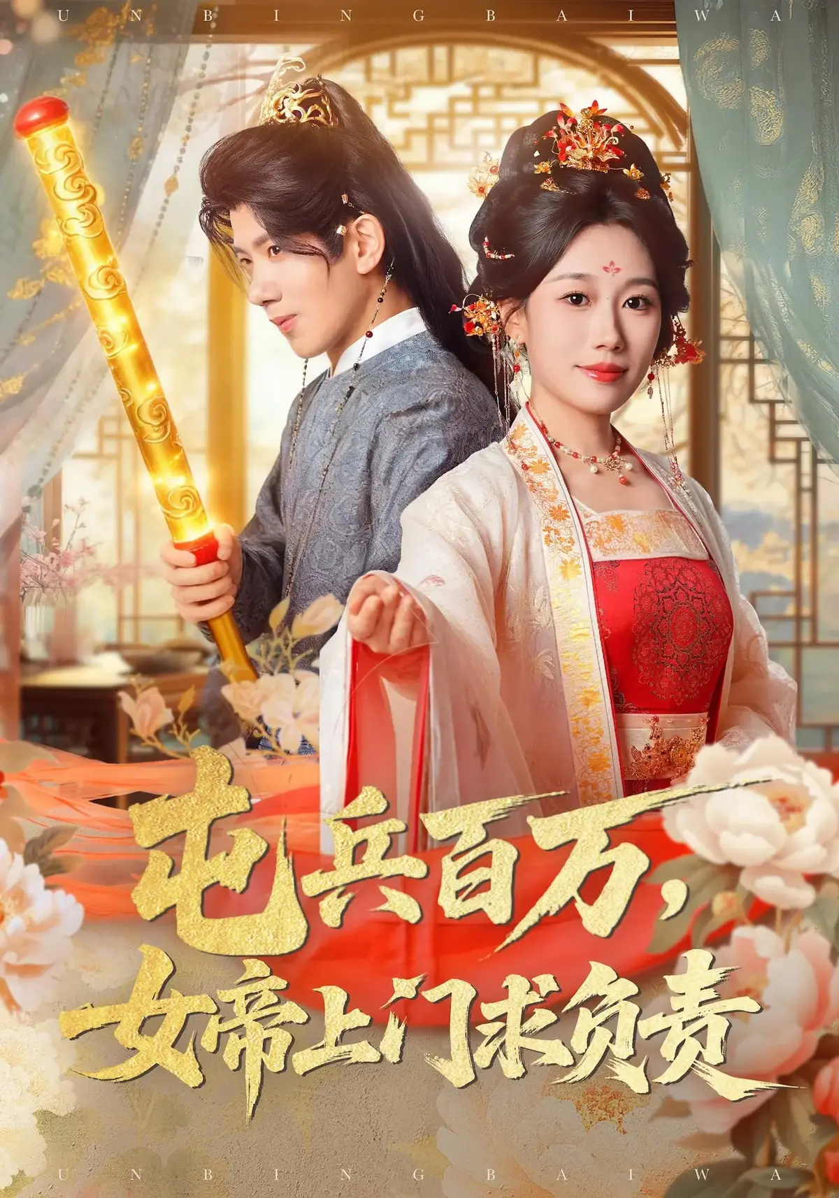 《屯兵百万，女帝上门求负责》吴逸迦郑奕主演-76集热门短剧高清播放-免费在线观看完整版-夸克迅雷资源下载