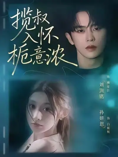 《揽叔入怀栀意浓》全剧终 - 短剧全集免费看 - 爆款甜宠高清无广告版
