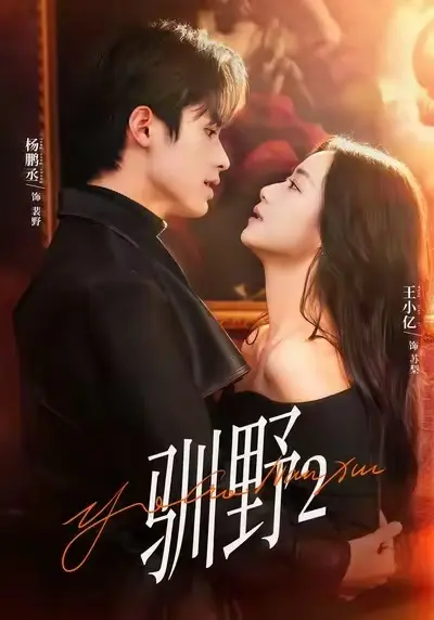 《驯野2》短剧全35集无删减在线看-《驯野2》短剧全集免费观看-高清完整版资源下载