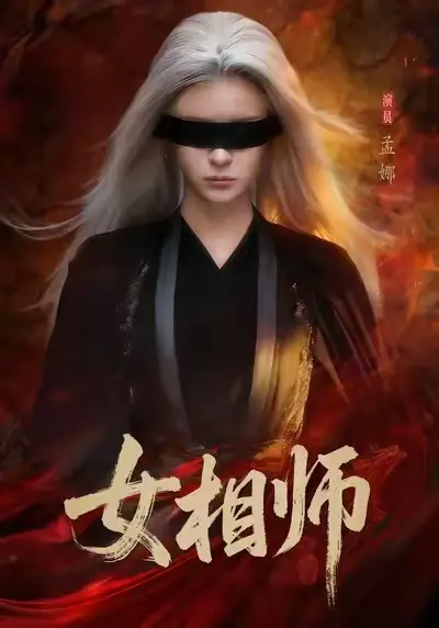 《女相师》相关资源图片